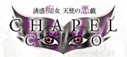 チャペルココ