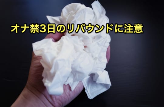 オナ禁　3日　リバウンド　注意点