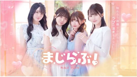 まじらぶ！
