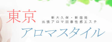 東京アロマスタイル