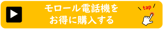 モロール電話機