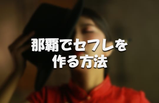 セフレの作り方