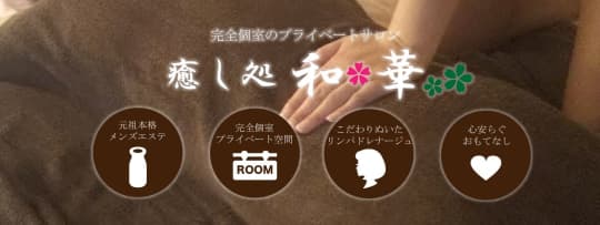 癒し処和華