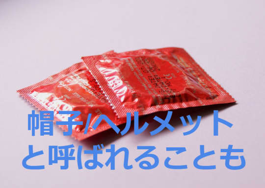 コンドームの画像