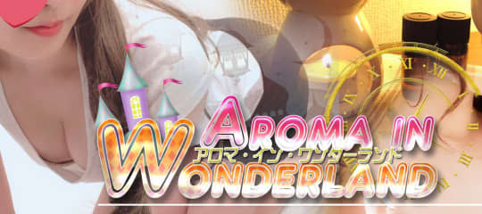 Aroma in Wonderland(アロマインワンダーランド)