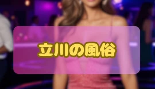 風俗
