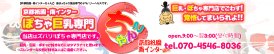 京都祇園・南インターちゃんこ