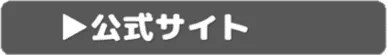 公式サイト