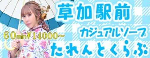 タレントCLUB (草加)
