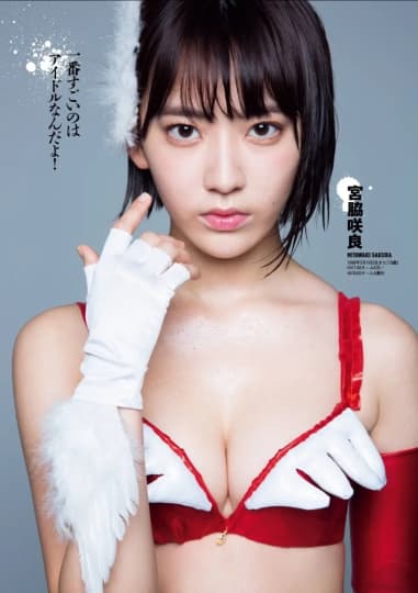 宮脇咲良 おっぱい