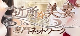 ご近所美妻専門ネットワークのTOP画像