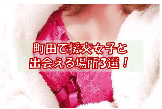 町田で援交女子と出会える場所3選！