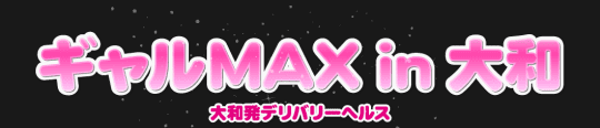 ギャルMAXin大和
