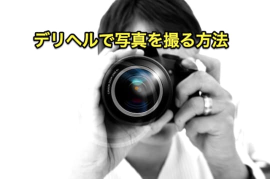 デリヘル　写真撮影