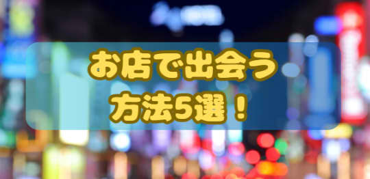 お店で出会う