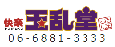 快楽玉乱堂