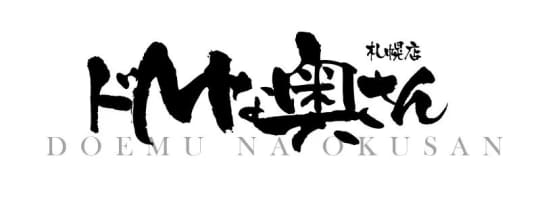 ドMな奥さん すすきの店