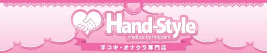 Hand−Style(ハンドスタイル)