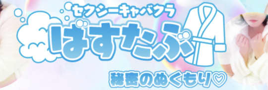 "ばすたぶ"（旧：ひかりエクスプレス）