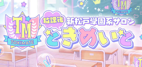 ときめいと