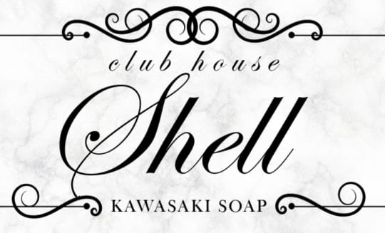 クラブハウスシェル