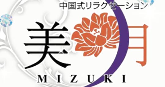 美月
