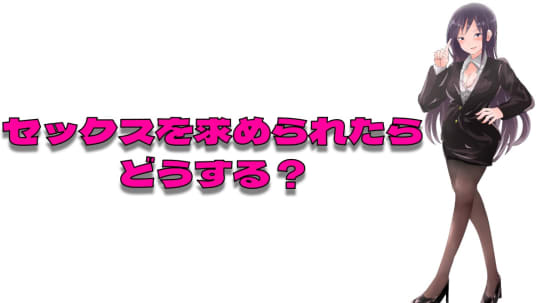 介護が必要な人にセックスを求められた時はどうする？