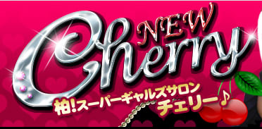 Cherry (チェリー)