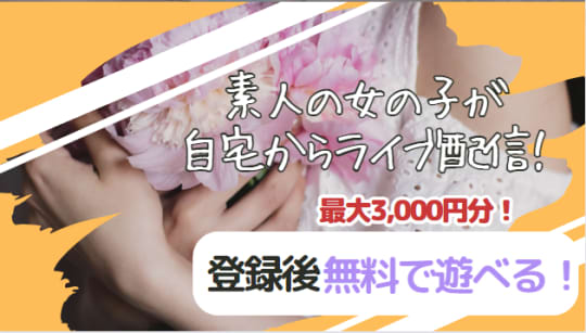 登録で3000円の無料ポイント