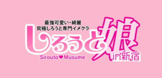 しろうと娘in新宿