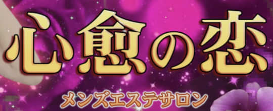 心癒の恋