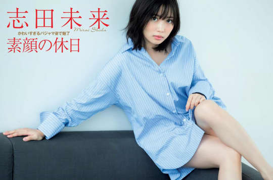 志田未来