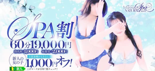 マリンSPA Natural（マリンスパナチュラル）