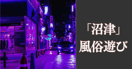 沼津 風俗