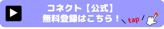 コネクト