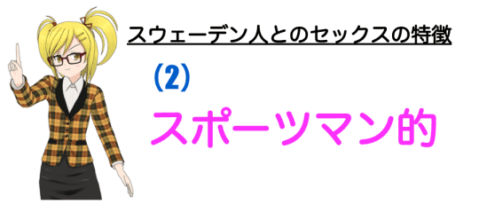 スポーツマンっぽいセックス