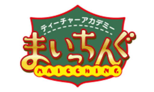 まいっちんぐ