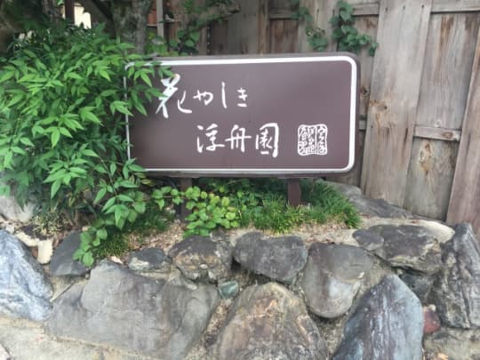 花やしき浮舟園・店前の表札