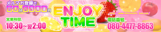 Enjoy Time（エンジョイタイム）