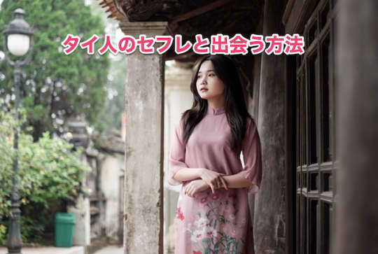 タイ人　セックス　セフレ　出会い方