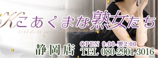 こあくまな熟女たち 静岡店