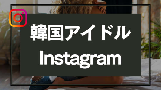 インスタ