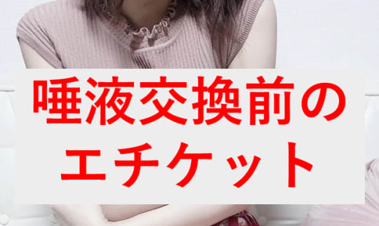 唾液交換の前にやるべきエチケット