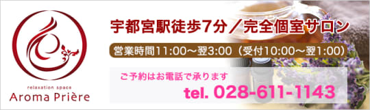 アロマプリエール 宇都宮店