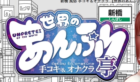 世界のあんぷり亭のロゴ