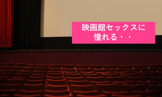 映画館 セックス