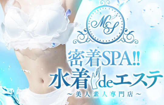 密着SPA!!水着deエステ 那覇