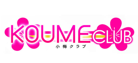 小梅クラブ