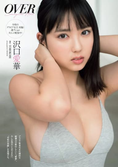沢口愛華 おっぱい