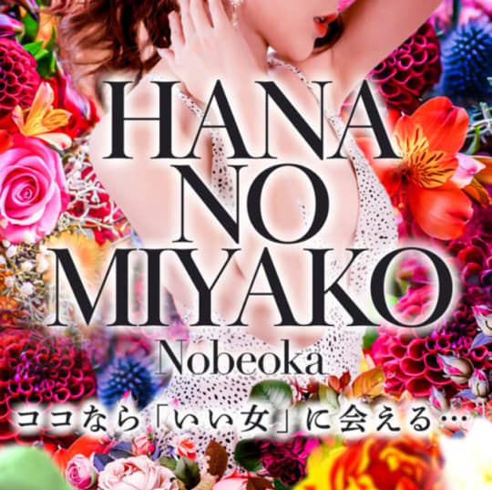 花の都～人妻の都～